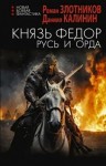 Злотников Роман, Калинин Даниил - Князь Федор. Русь и Орда