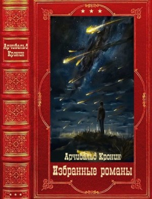 Кронин Арчибальд - Избранные романы. Компиляция. Книги 1-16