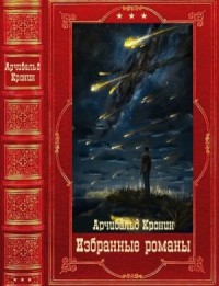 Избранные романы. Сборник