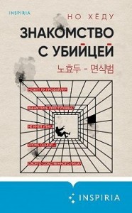 Знакомство с убийцей