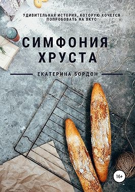 Бордон Екатерина - Симфония хруста