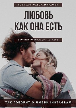 Бордон Екатерина - Любовь как она есть. Сборник рассказов и стихов