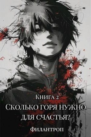 Филантроп - Сколько горя нужно для счастья? Книга 2