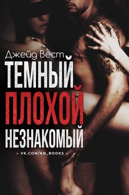 Вест Джейд - Темный. Плохой. Незнакомый