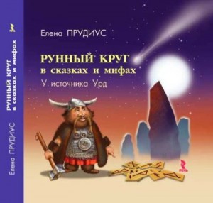 Прудиус Елена - Рунный круг в сказках и мифах. У источника Урд