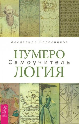 Колесников Александр - Нумерология. Самоучитель