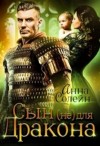 Солейн Анна - Сын (не) для дракона