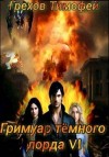 Грехов Тимофей - Гримуар темного лорда VI