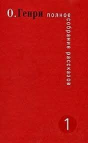 cкачать книгу О. Генри Прожигатель жизни