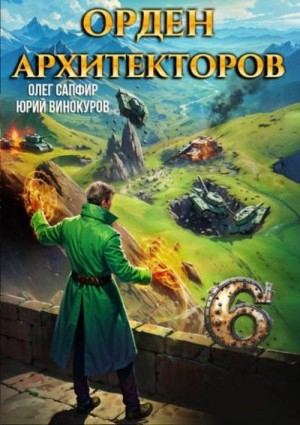 Винокуров Юрий, Сапфир Олег - Орден Архитекторов 6