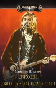 Джони, оу-е! Или назад в СССР! 3