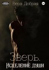 Добрая Вера - Зверь. Исцеление души