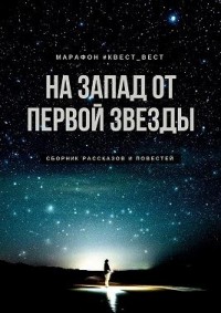 На запад от первой звезды