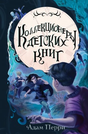 Перри Адам - Коллекционеры детских книг