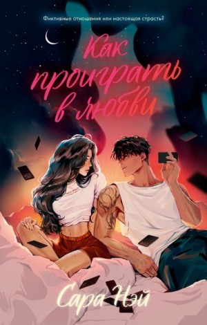 Ней Сара - Как проиграть в любви