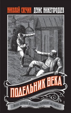 Нижегородцев Денис, Свечин Николай - Подельник века