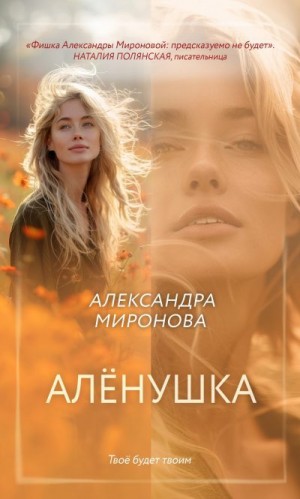 Миронова Александра - Алёнушка