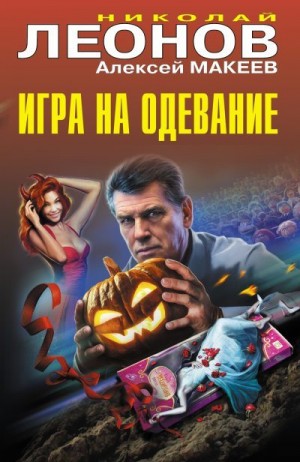 Макеев Алексей, Леонов Николай Сергеевич - Игра на одевание
