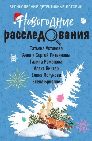 Литвиновы Анна и Сергей, Романова Галина Львовна, Логунова Елена, Устинова Татьяна, Бриолле Елена, Винтер Алекс - Новогодние расследования