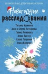 Литвиновы Анна и Сергей, Романова Галина Львовна, Логунова Елена, Устинова Татьяна, Бриолле Елена, Винтер Алекс - Новогодние расследования