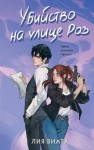 Виата Лия - Убийство на улице Роз