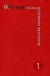 Генри О. - Иностранная политика 99-й пожарной команды