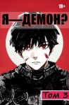 отшельник Извращённый - Я - Демон? Том 3