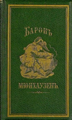 Распе Рудольф - Путевые чудесные приключения барона Мюнхаузена