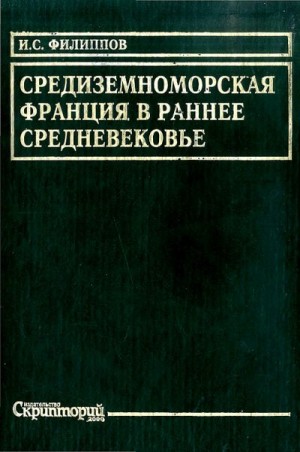 Филиппов Игорь - Средиземноморская Франция в раннее средневековье. Проблема становления феодализма