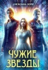 Дорн Неждана, Нежданова Наталья - Чужие звезды