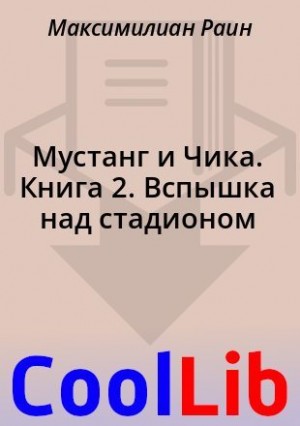 Раин Максимилиан - Мустанг и Чика. Книга 2. Вспышка над стадионом