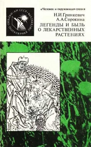 Сорокина Алла, Гринкевич Нелли - Легенды и быль о лекарственных растениях