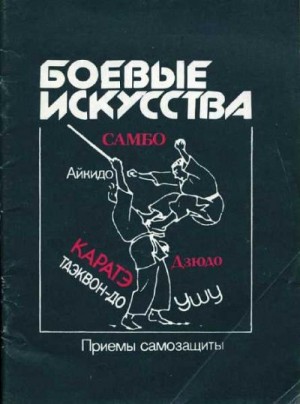 Абрамов В., Павлов С. - Боевые искусства: Приемы самозащиты