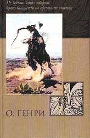 Генри О. - Справочник Гименея