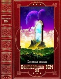 Фантастика 2024-160