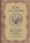 Антарова Конкордия - Две жизни. Все части. Сборник в обновленной редакции