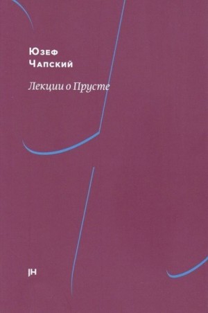 Чапский Юзеф - Лекции о Прусте