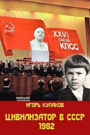 Кулаков Игорь - Цивилизатор в СССР 1982