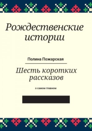 Пожарская Полина - Рождественские истории