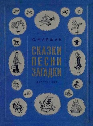 Маршак Самуил - Сказки, песни, загадки