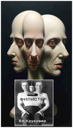 cкачать книгу Владимир Круковер Филистер. Один на троих