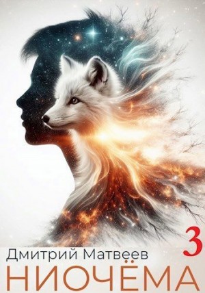 cкачать книгу Дмитрий Матвеев Ниочёма 3