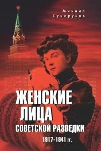 Сухоруков Михаил - Женские лица советской разведки. 1917—1941 гг.