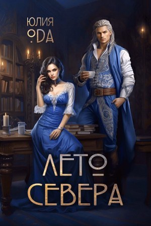 Ода Юлия Ли - Лето севера