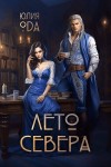 Ода Юлия Ли - Лето севера