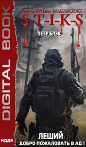 S-T-I-K-S Леший. Добро пожаловать в ад!