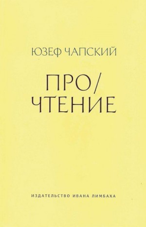 Чапский Юзеф - Про/чтение (сборник эссе)