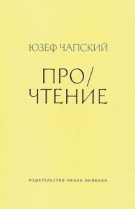 Про/чтение (сборник эссе)
