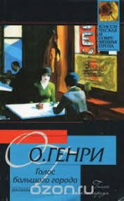 Генри О. - Грошовый поклонник