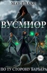 Глакс М.О. - Вусмиор. По ту сторону барьера